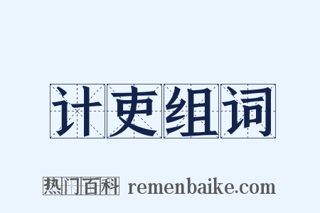 计吏组词是什么意思的图片